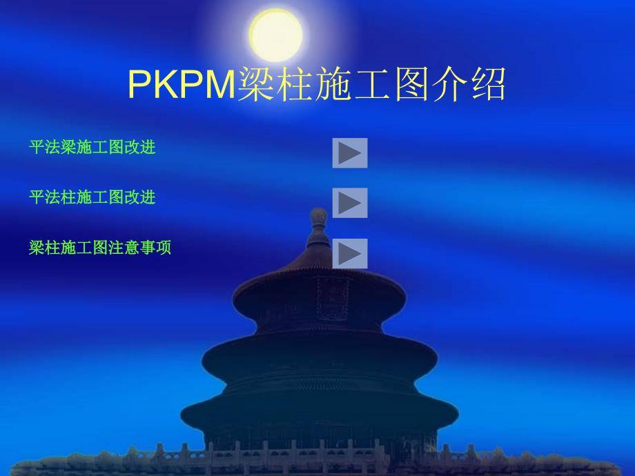 PKPM梁柱施工图介绍（PPT）_第1页