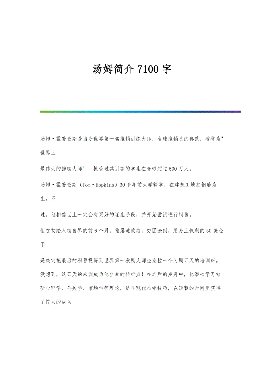 汤姆简介7100字_第1页