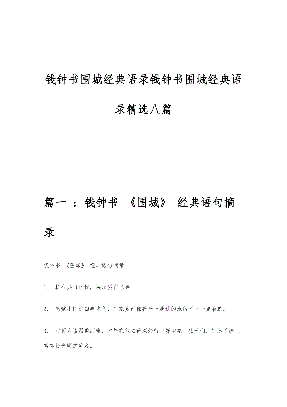 钱钟书围城经典语录钱钟书围城经典语录精选八篇_第1页