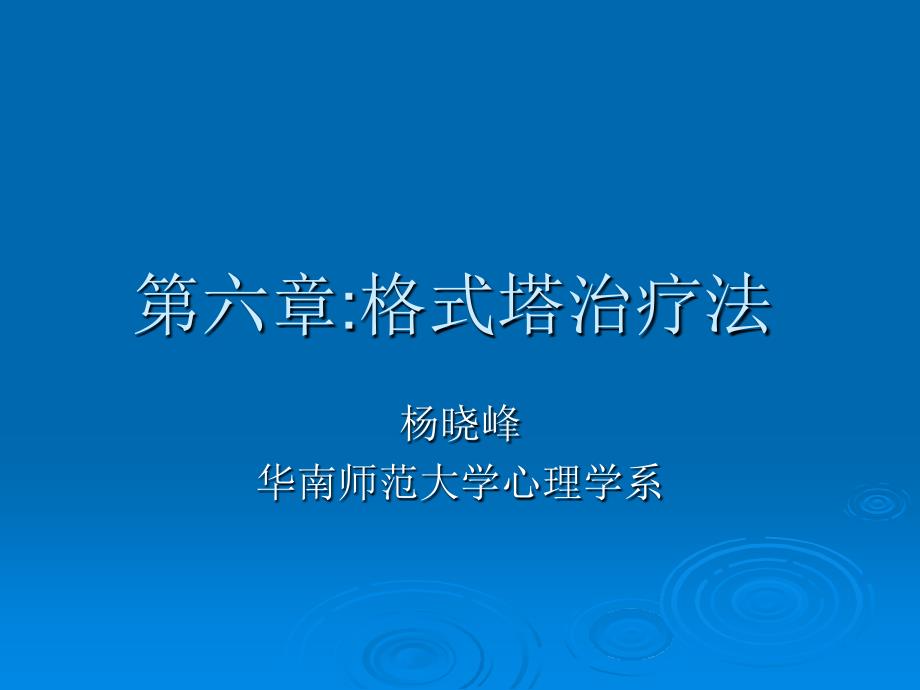 第六章——格式塔治疗3教学讲义_第1页