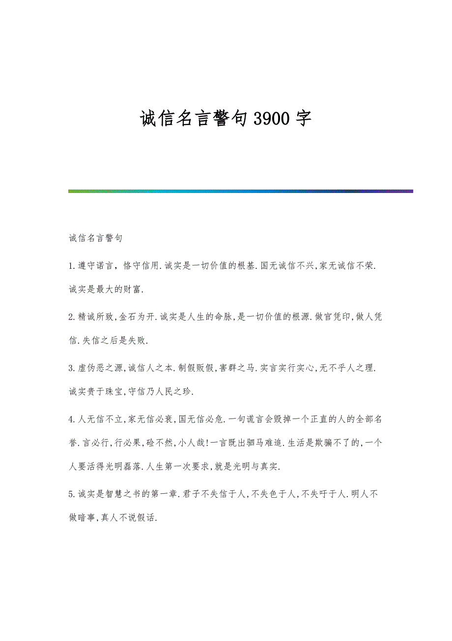 诚信名言警句3900字_第1页