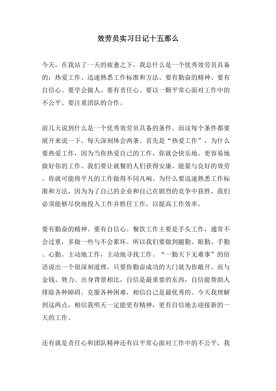 服务员实习日记十五则_第1页