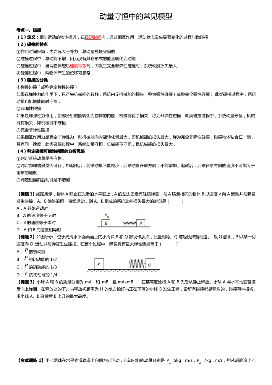 动量守恒中的常见模型-(1)_第1页