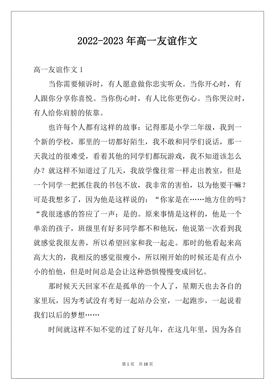 2022-2023年高一友谊作文_第1页
