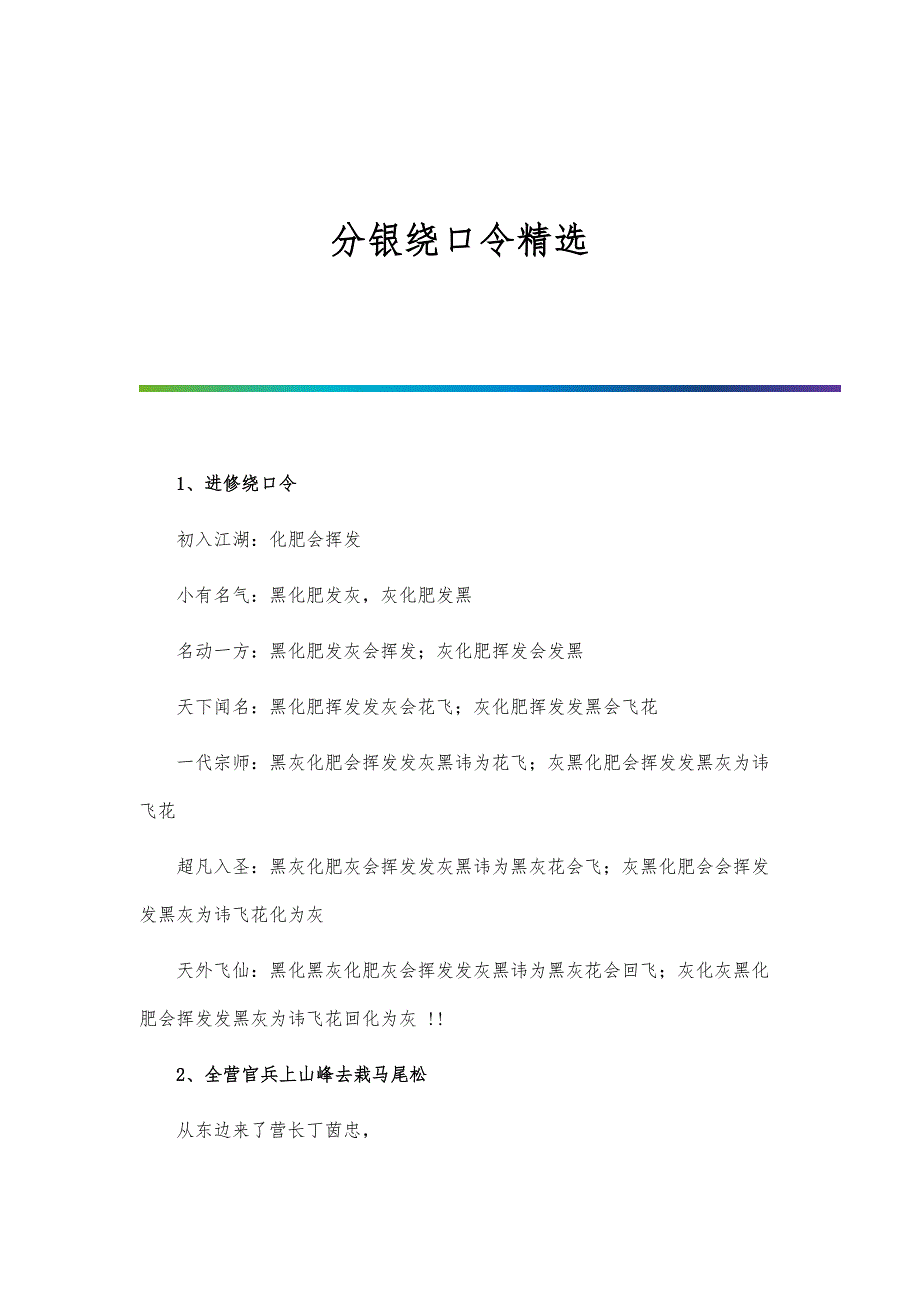 分银绕口令精选_第1页