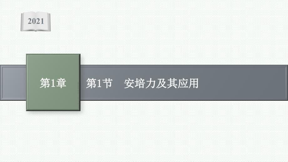 高中物理鲁科版选择性必修章册课件安培力及其应用_第1页