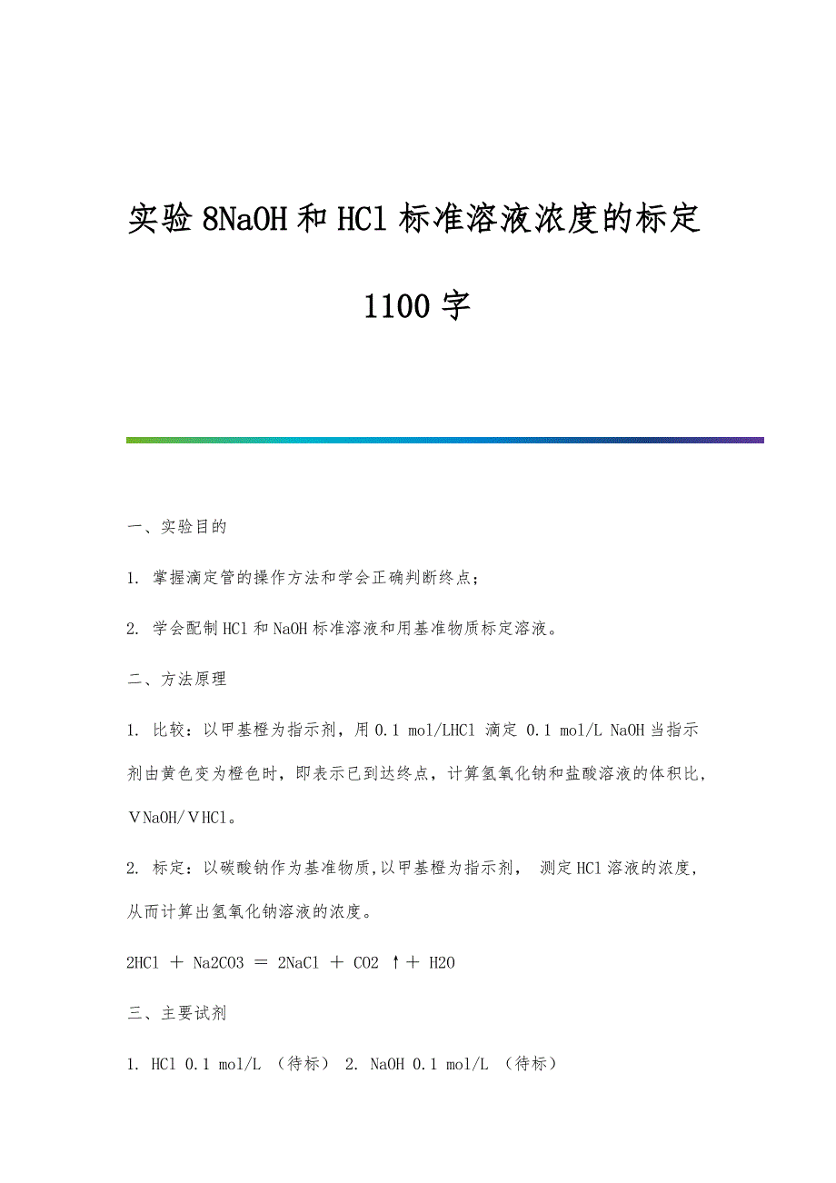 实验8NaOH和HCl标准溶液浓度的标定1100字_第1页