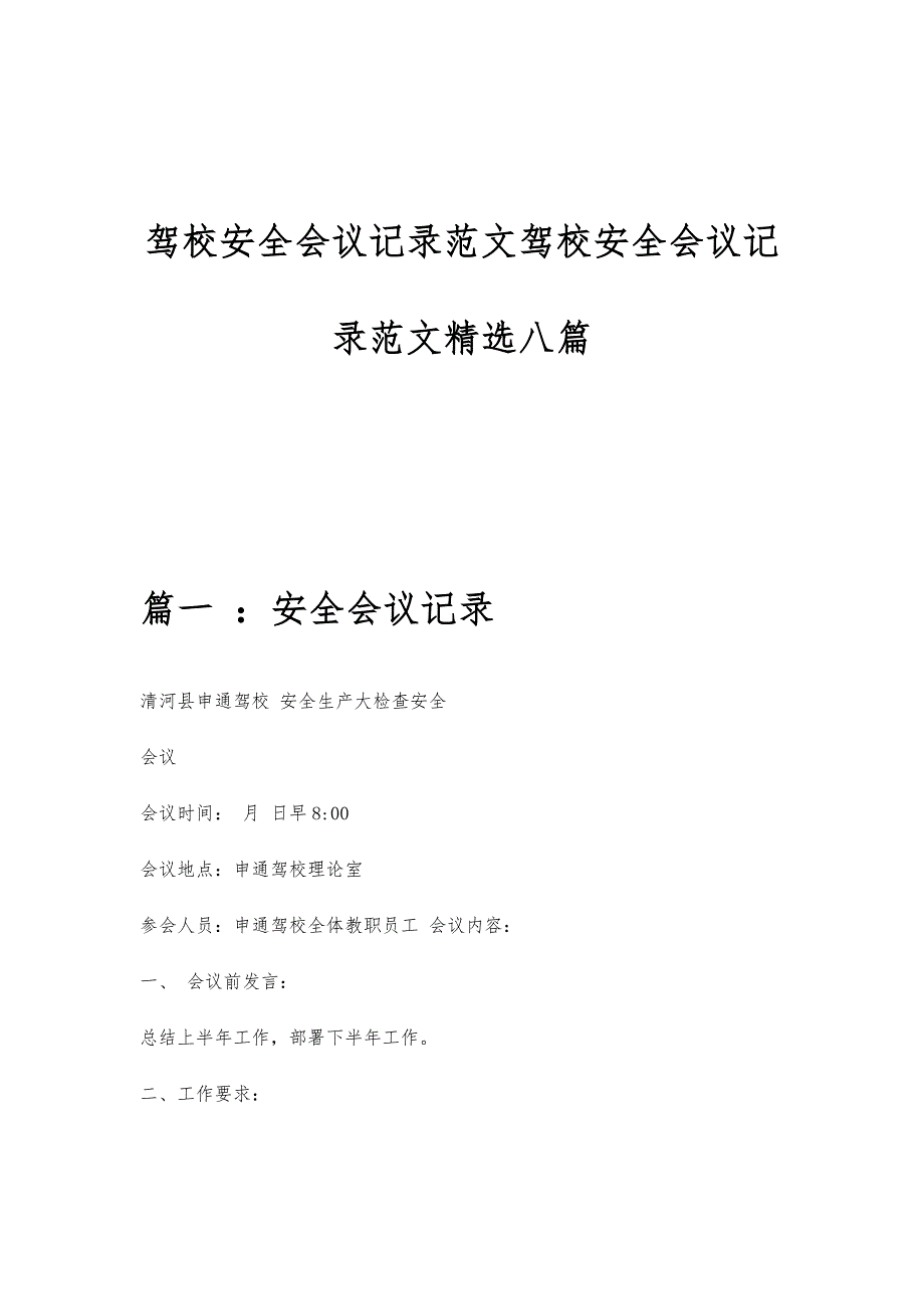 驾校安全会议记录范文驾校安全会议记录范文精选八篇_第1页