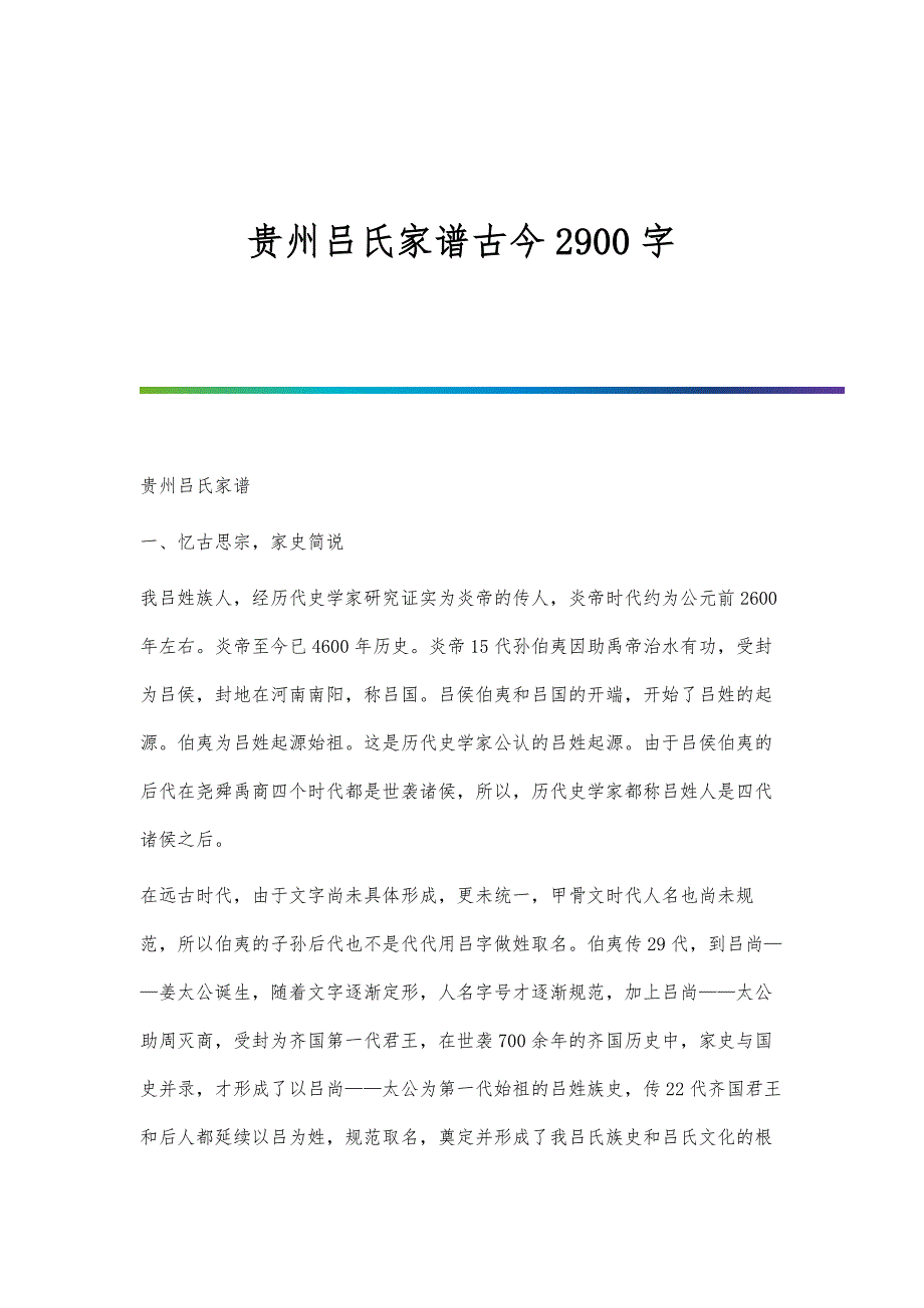 贵州吕氏家谱古今2900字_第1页