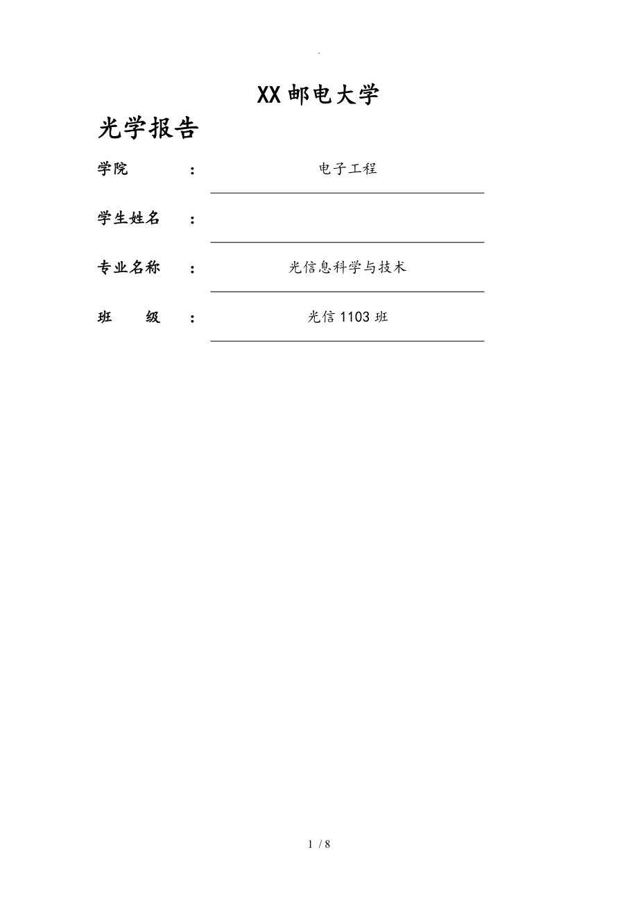 光学课程设计光波在介质中界面上的反射和透射特性的仿真(2)_第1页