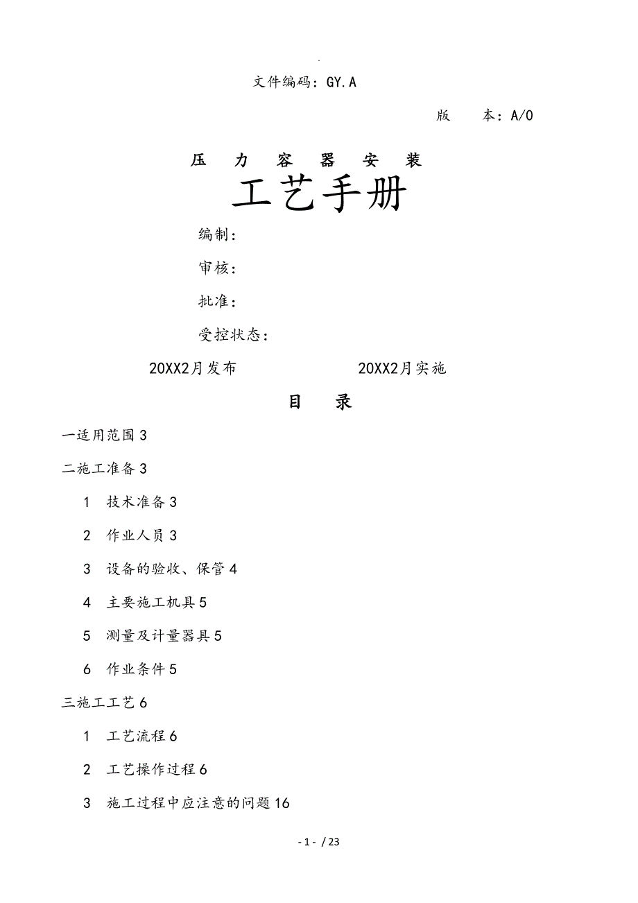 压力容器安装工艺手册范本_第1页