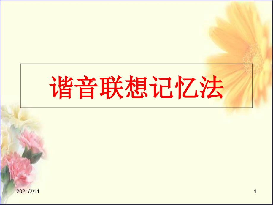 谐音联想记忆法_第1页