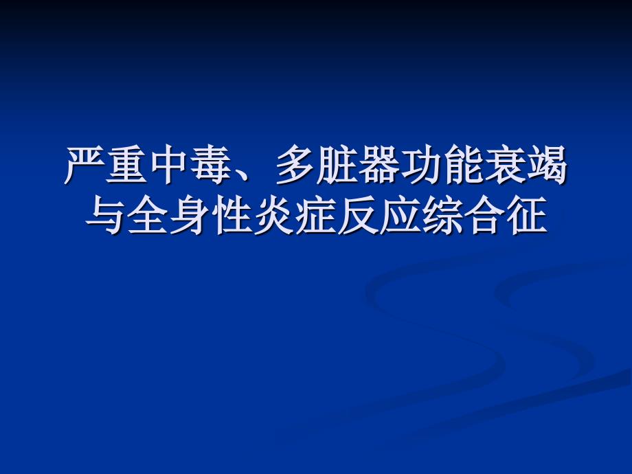 多脏器功能衰竭与全身炎症反应综合征4教案资料_第1页