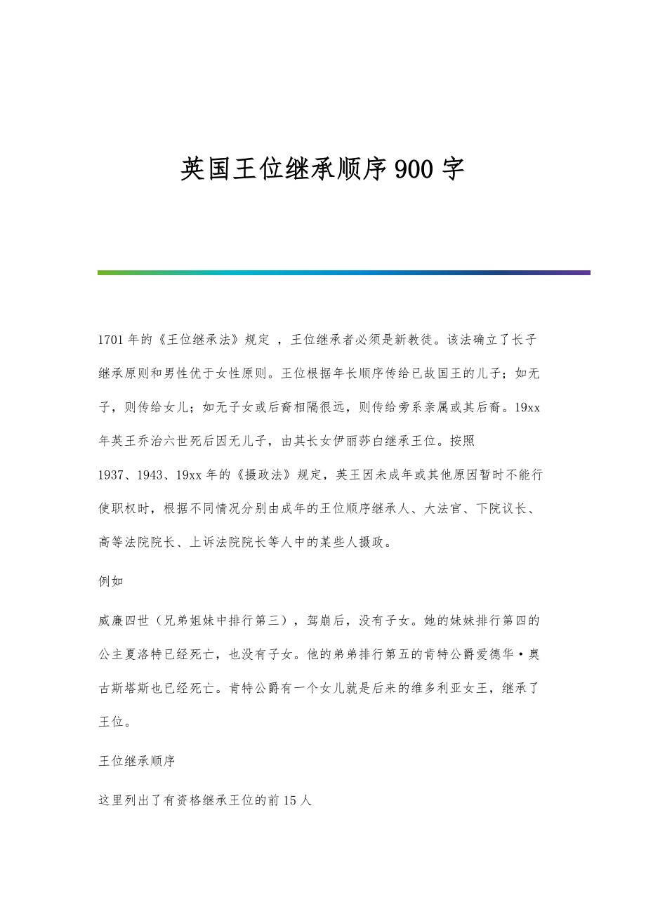 英国王位继承顺序900字_第1页
