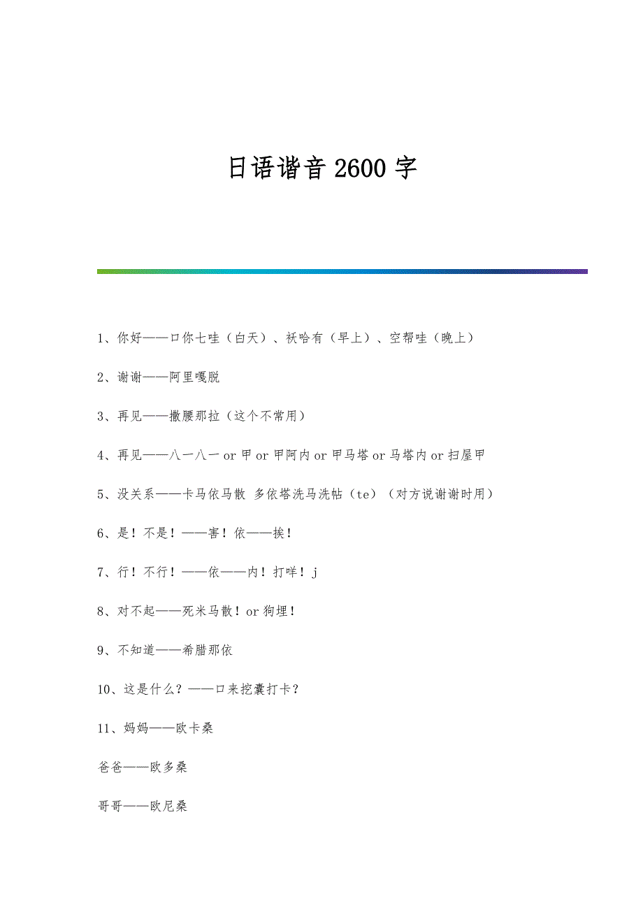 日语谐音2600字_第1页