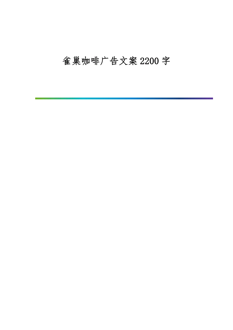 雀巢咖啡广告文案2200字_第1页