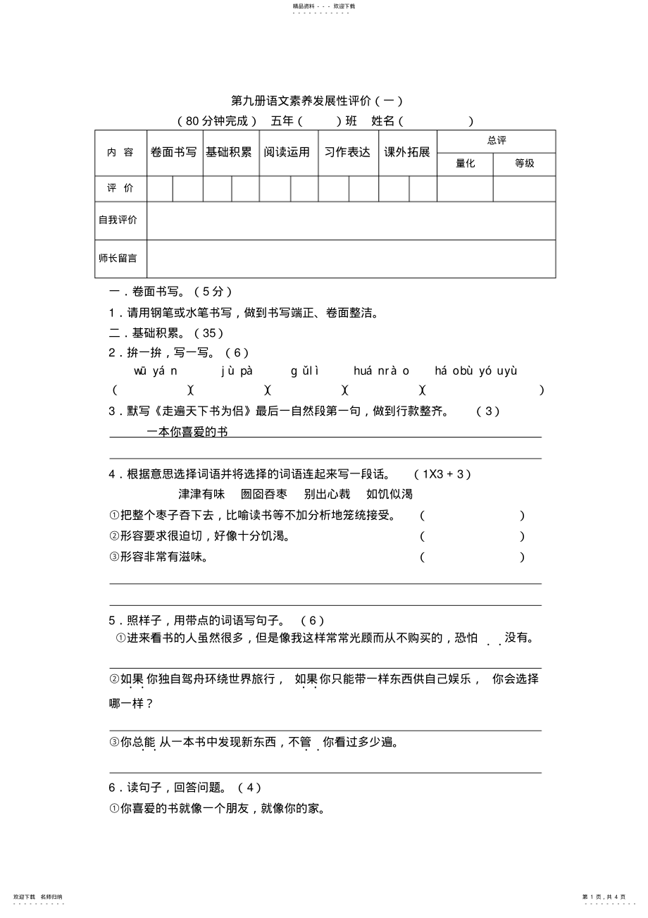 2022年人教版五级语文上册第九册语文素养发展性评价_第1页