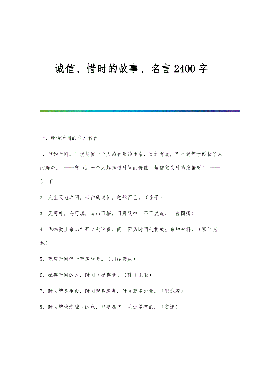 诚信、惜时的故事、名言2400字_第1页