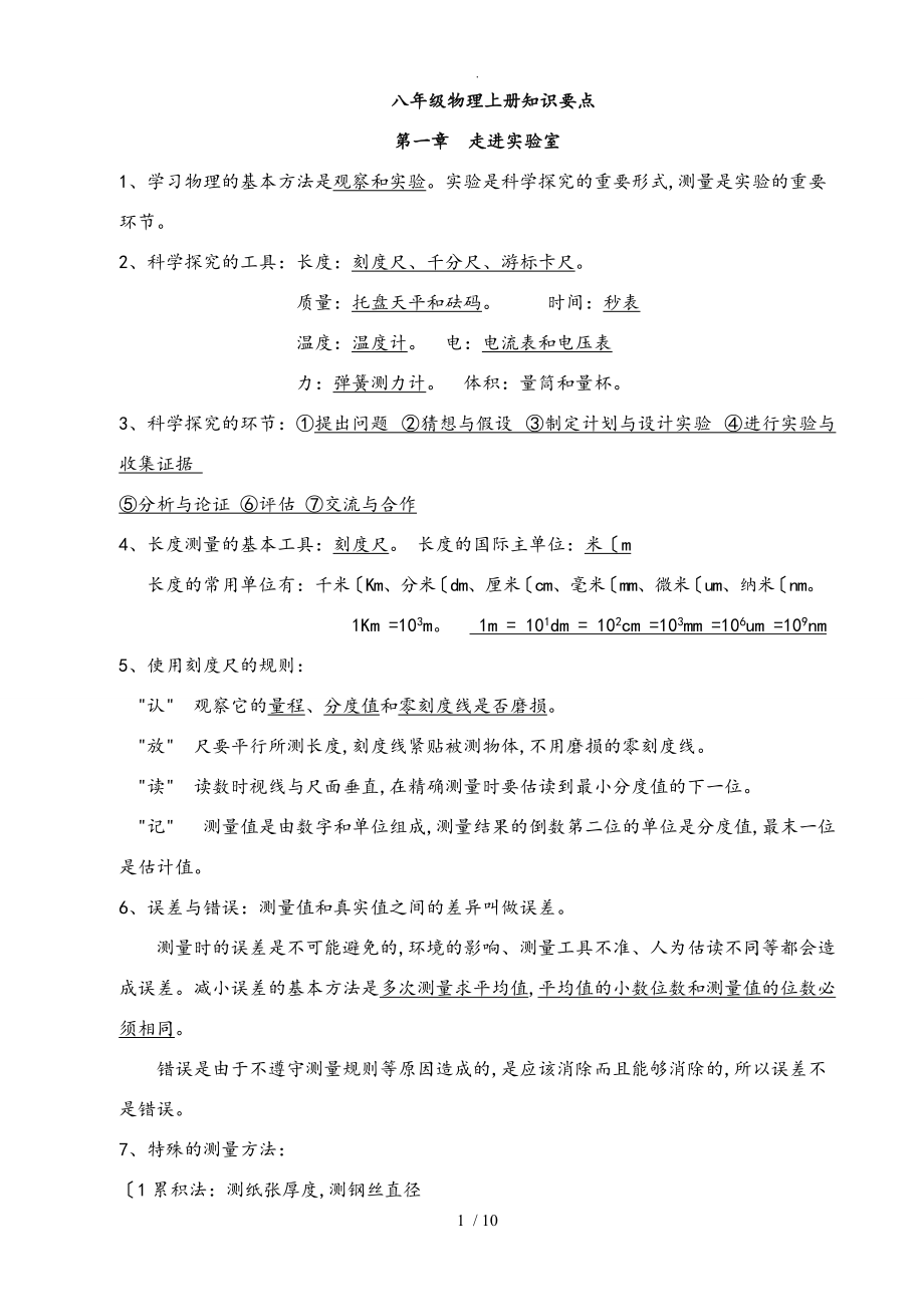 人版八年级物理（上册）（全册）知识点汇总_第1页