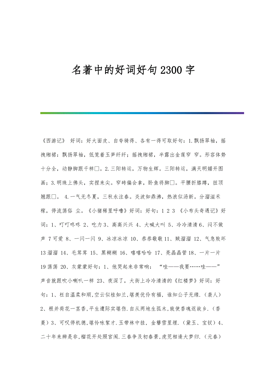 名著中的好词好句2300字_第1页