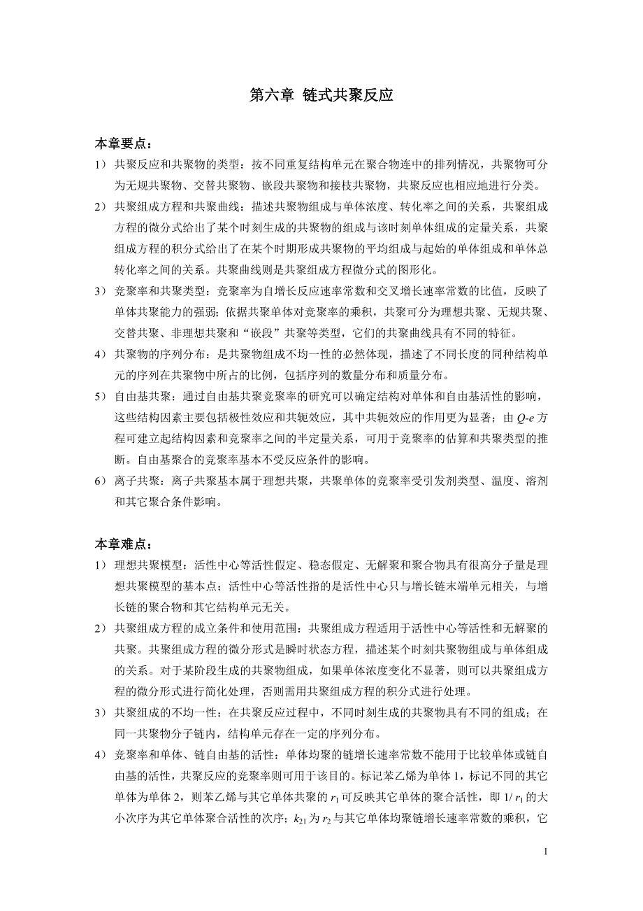 中科大《高分子化学》教案第6章共聚反应_第1页