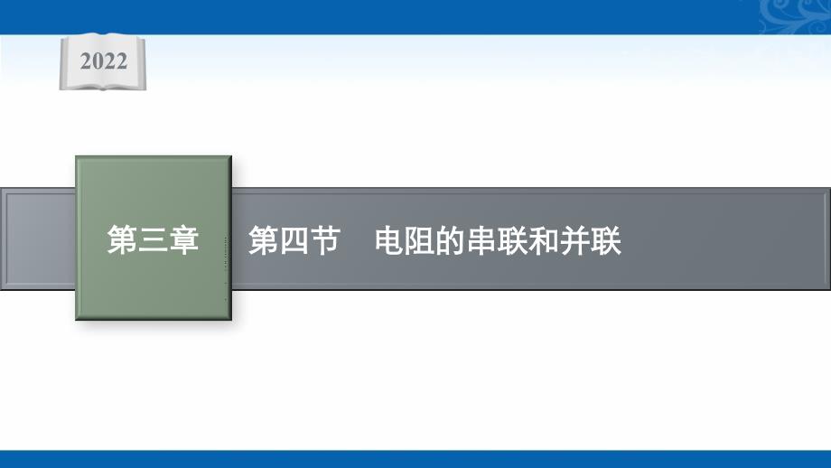 高中物理粤教版必修章册配套课件章节电阻的串联和并联_第1页