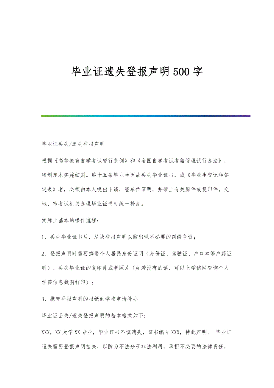 毕业证遗失登报声明500字_第1页