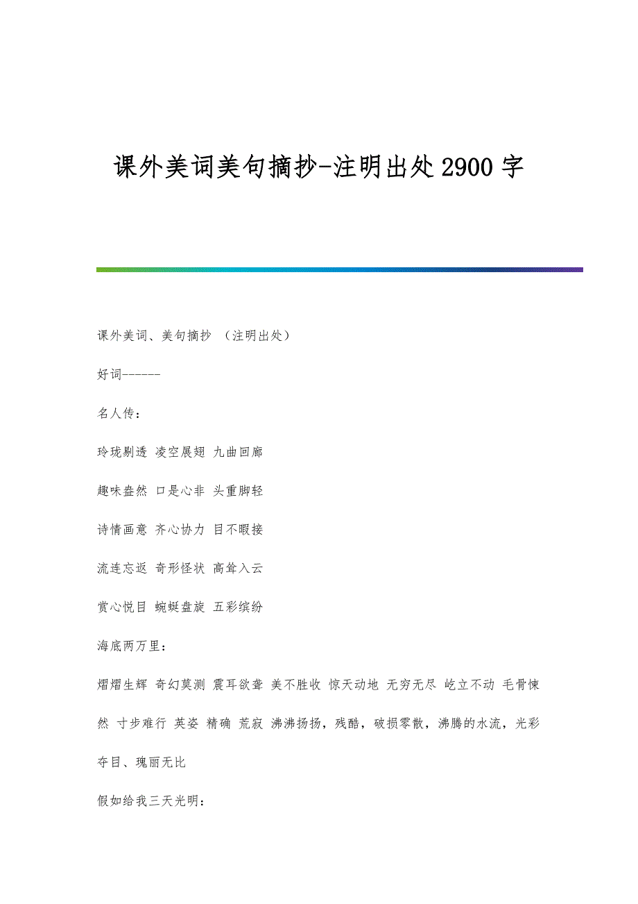 课外美词美句摘抄-注明出处2900字_第1页