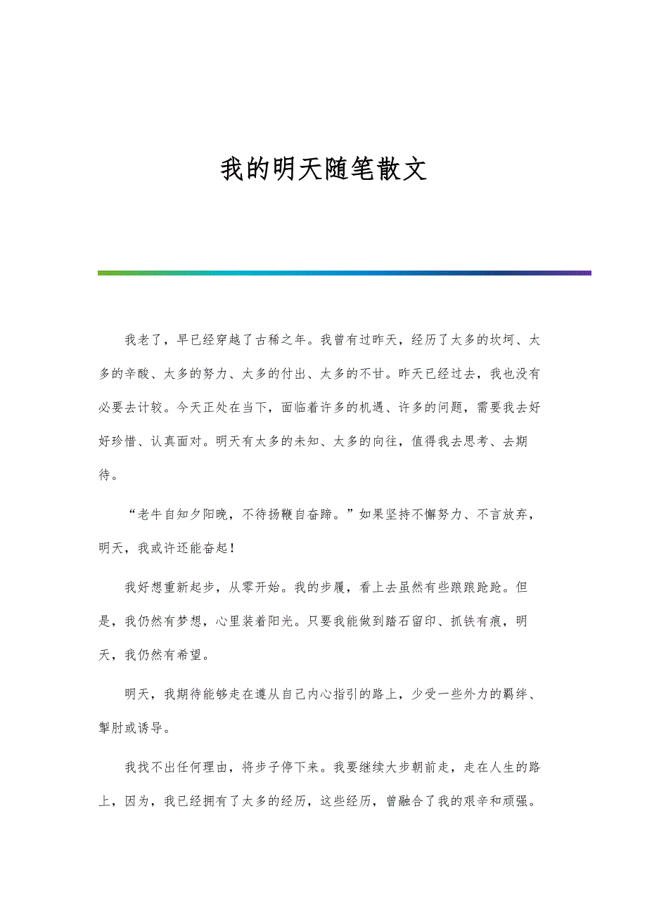 我的明天随笔散文_第1页