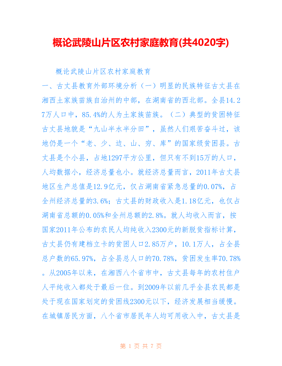 概论武陵山片区农村家庭教育(共4020字)_第1页