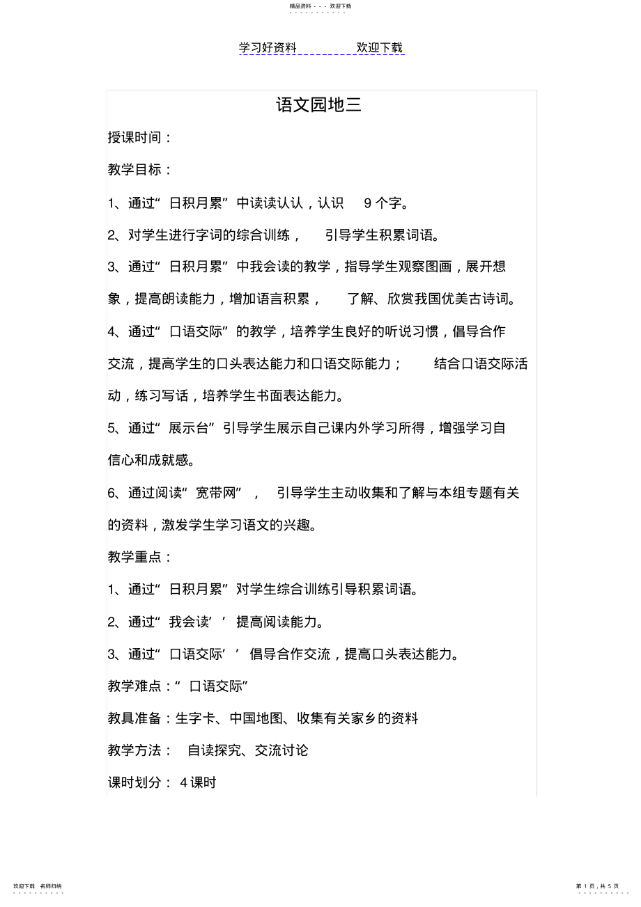 2022年二级下语文教案-语文园地三人教新课标_第1页
