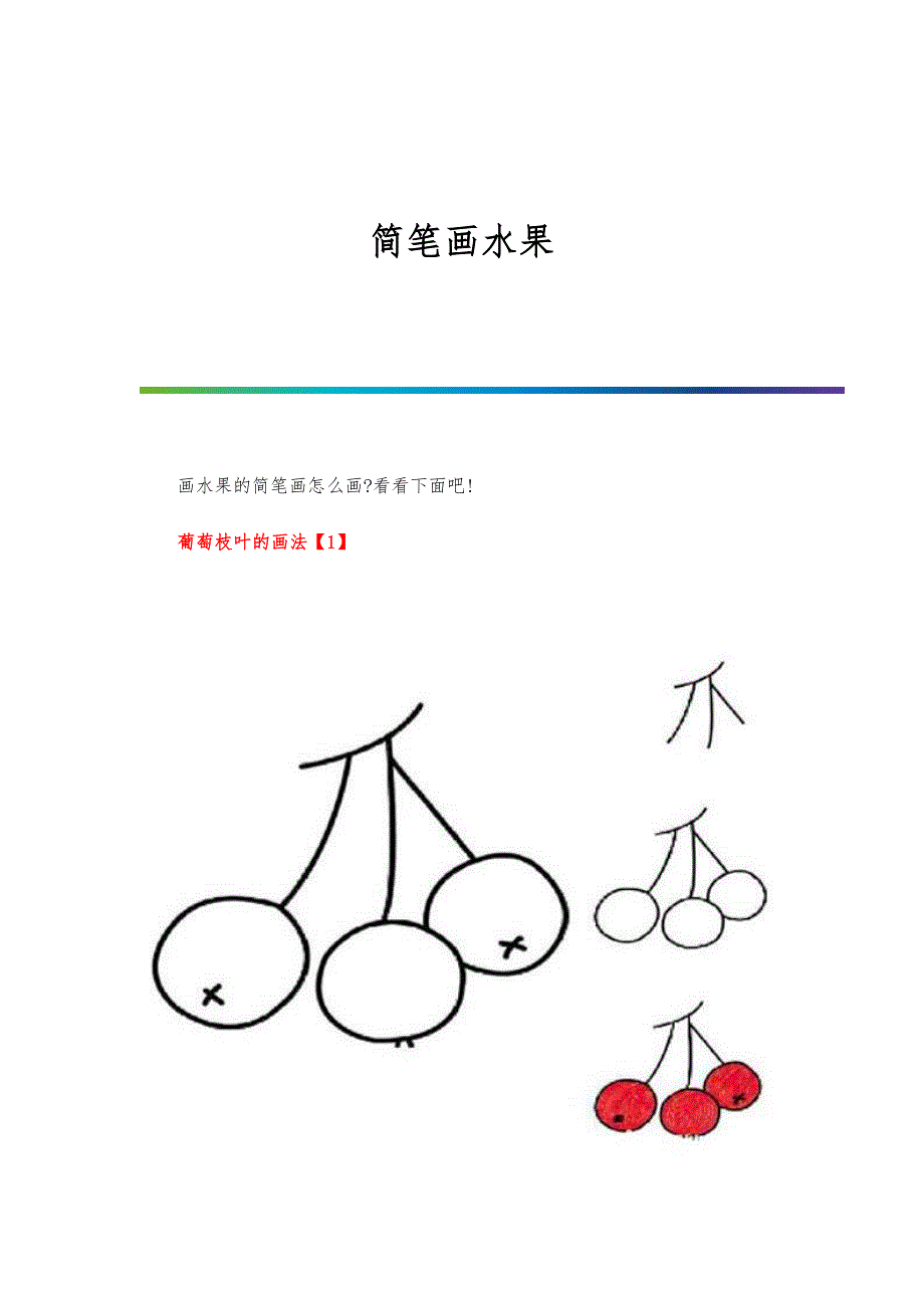 简笔画水果_第1页