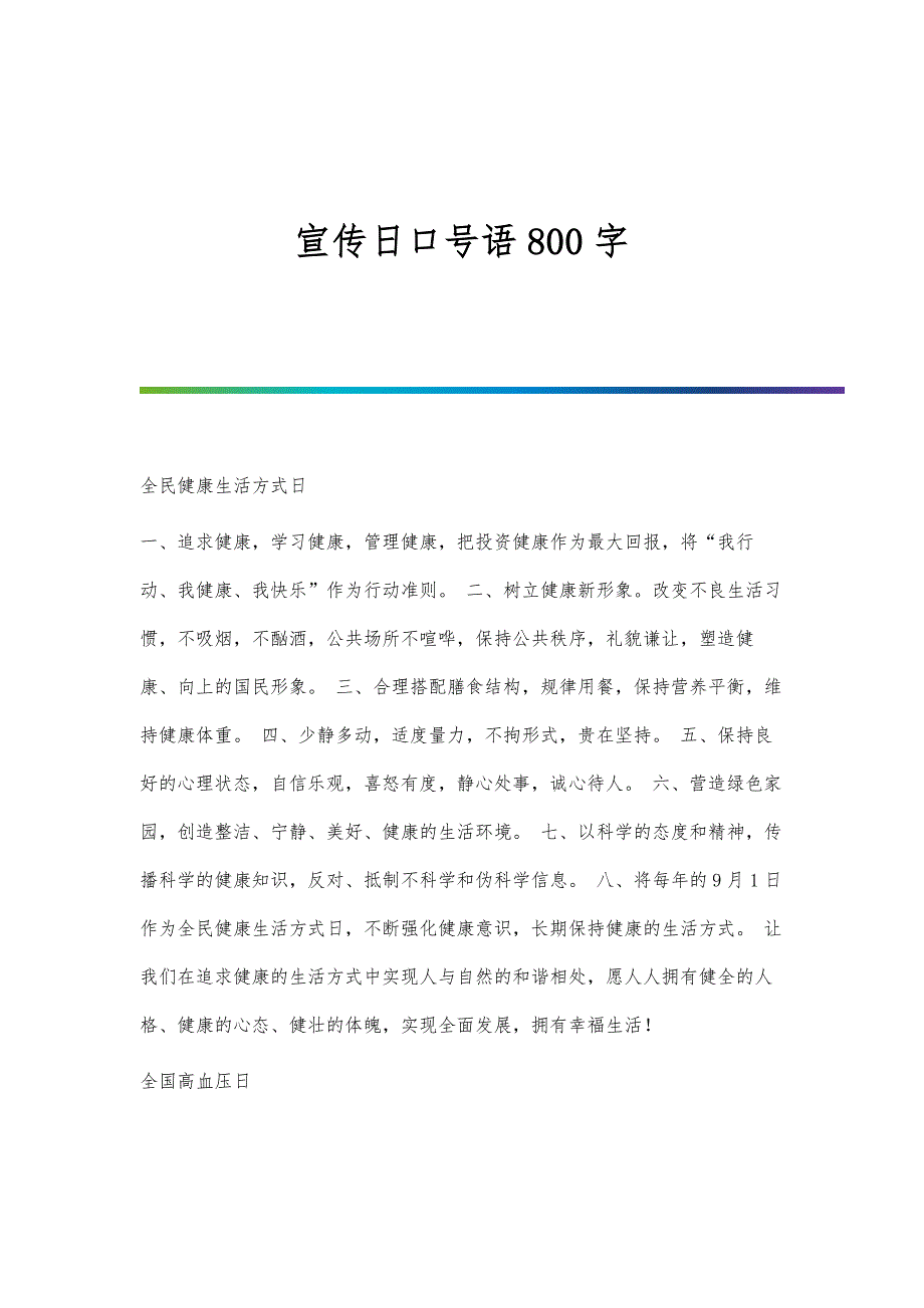 宣传日口号语800字_第1页