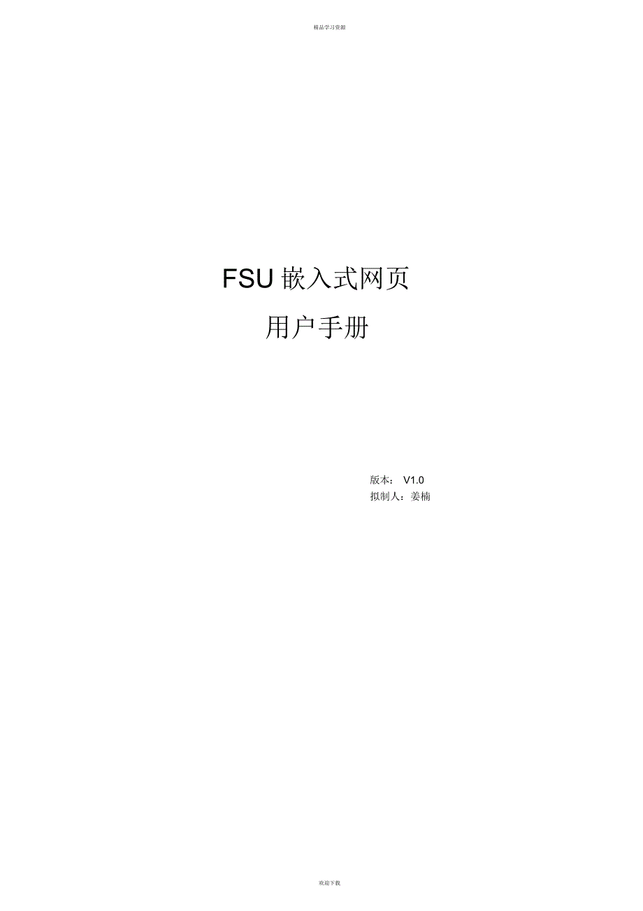 2022年FSU用户调试手册_第1页