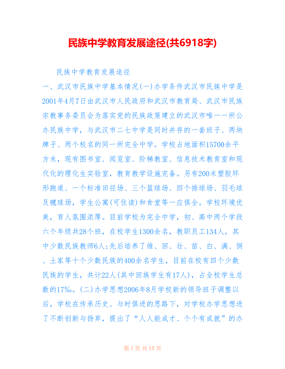民族中学教育发展途径(共6918字)_第1页