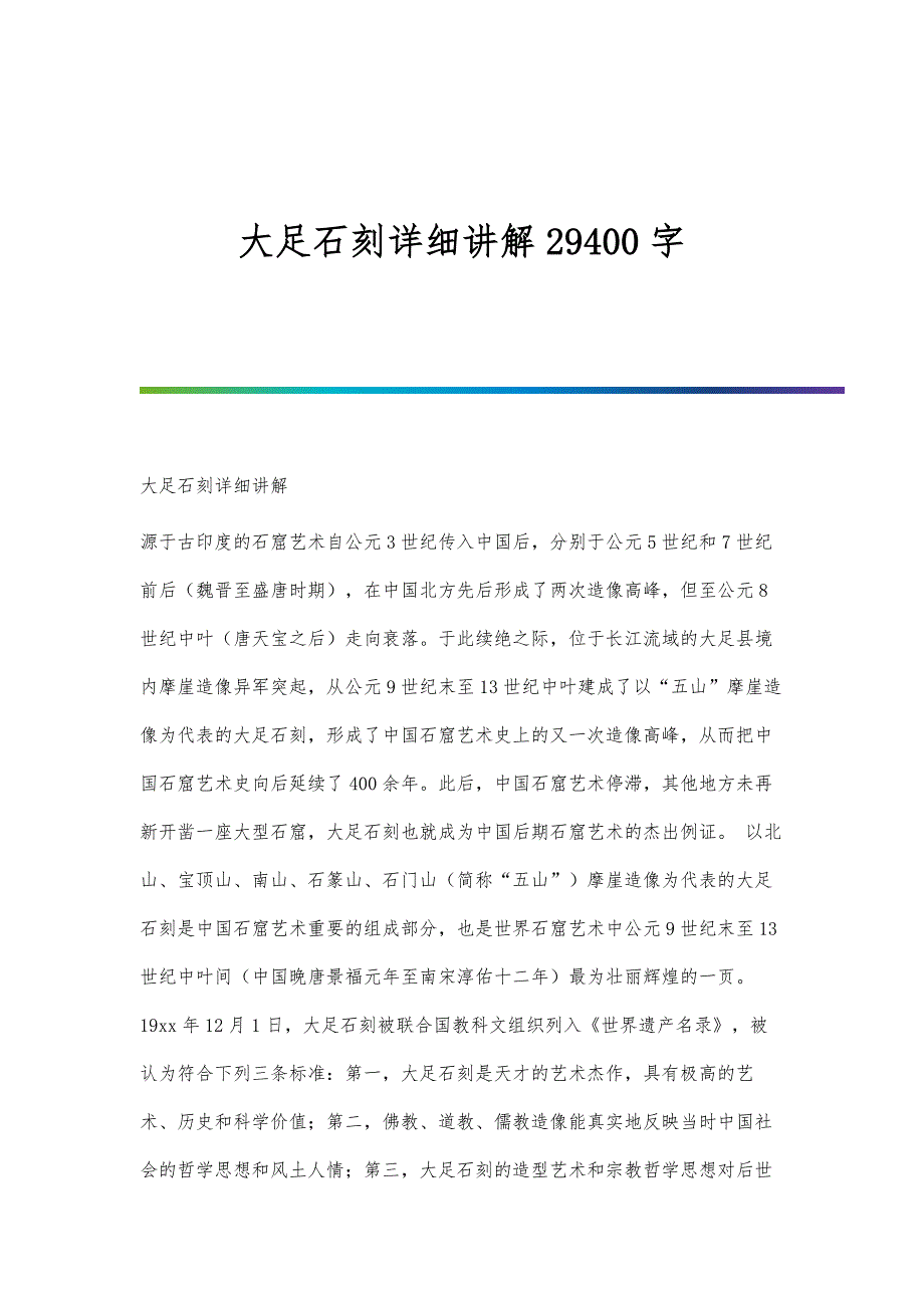 大足石刻详细讲解29400字_第1页