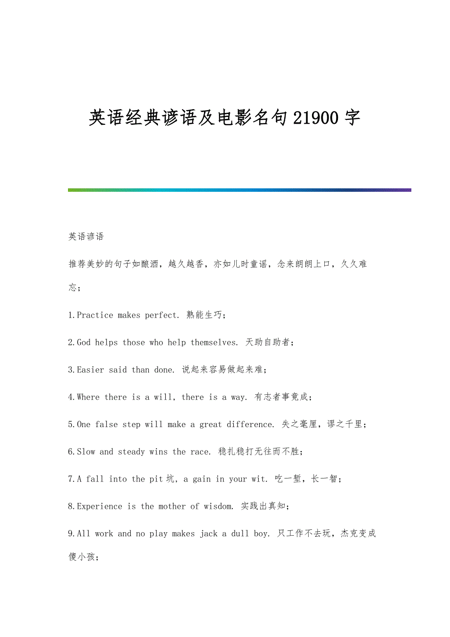英语经典谚语及电影名句21900字_第1页