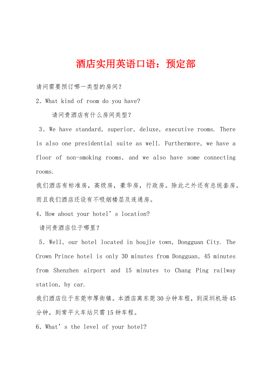 酒店实用英语口语：预定部_第1页