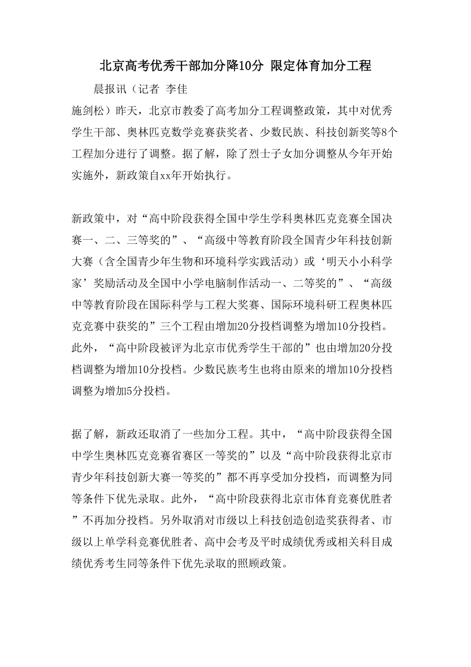 北京高考优秀干部加分降10分 限定体育加分项目_第1页