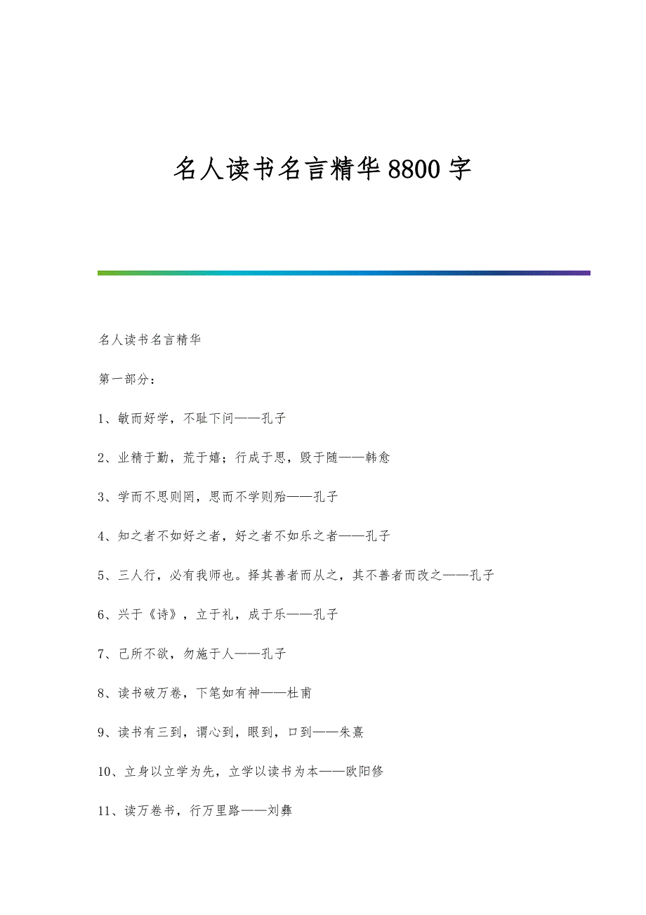 名人读书名言精华8800字_第1页