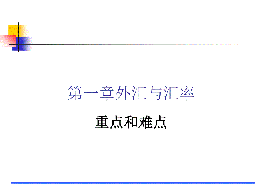 第一章汇率重点7教程教案_第1页