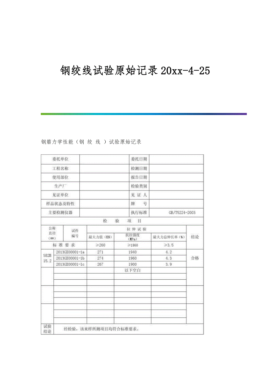 钢绞线试验原始记录20xx-4-25_第1页