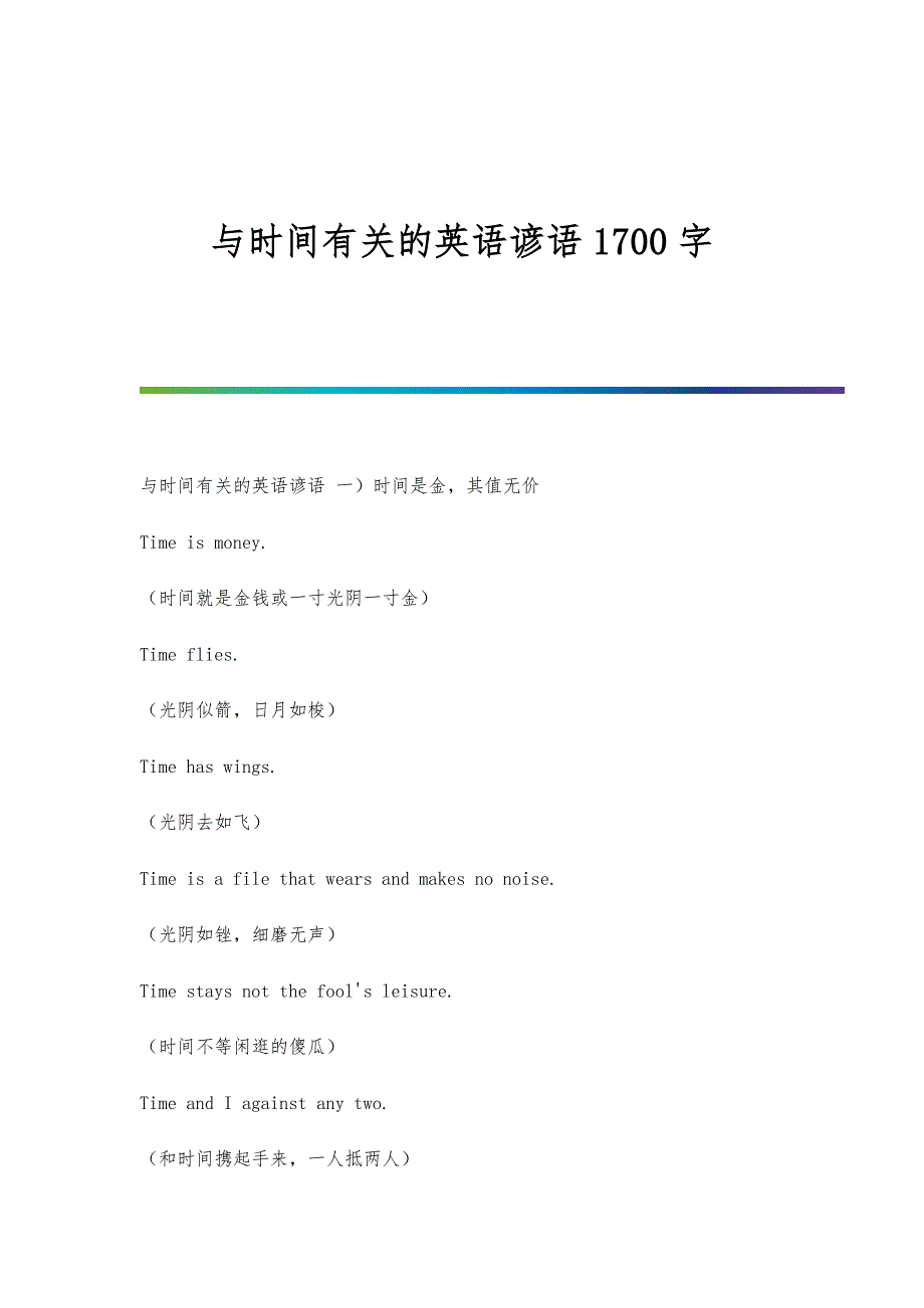 与时间有关的英语谚语1700字_第1页