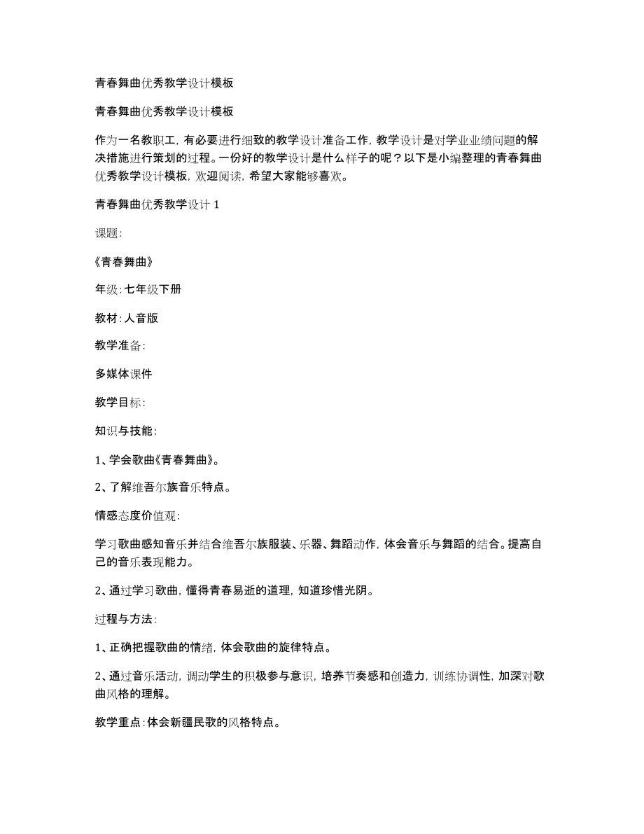 青春舞曲优秀教学设计模板_第1页