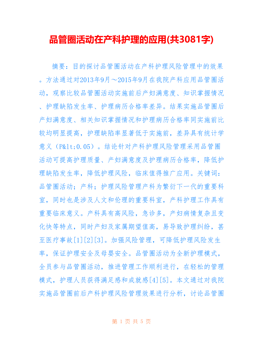 品管圈活动在产科护理的应用(共3081字)_第1页