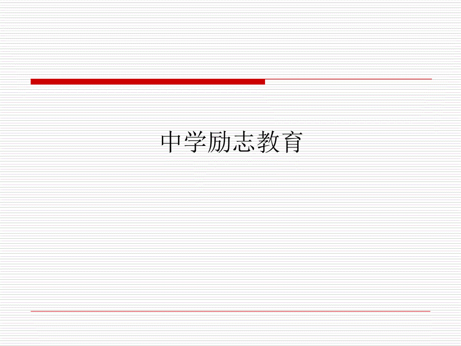 中学励志教育主题班会2电子教案_第1页