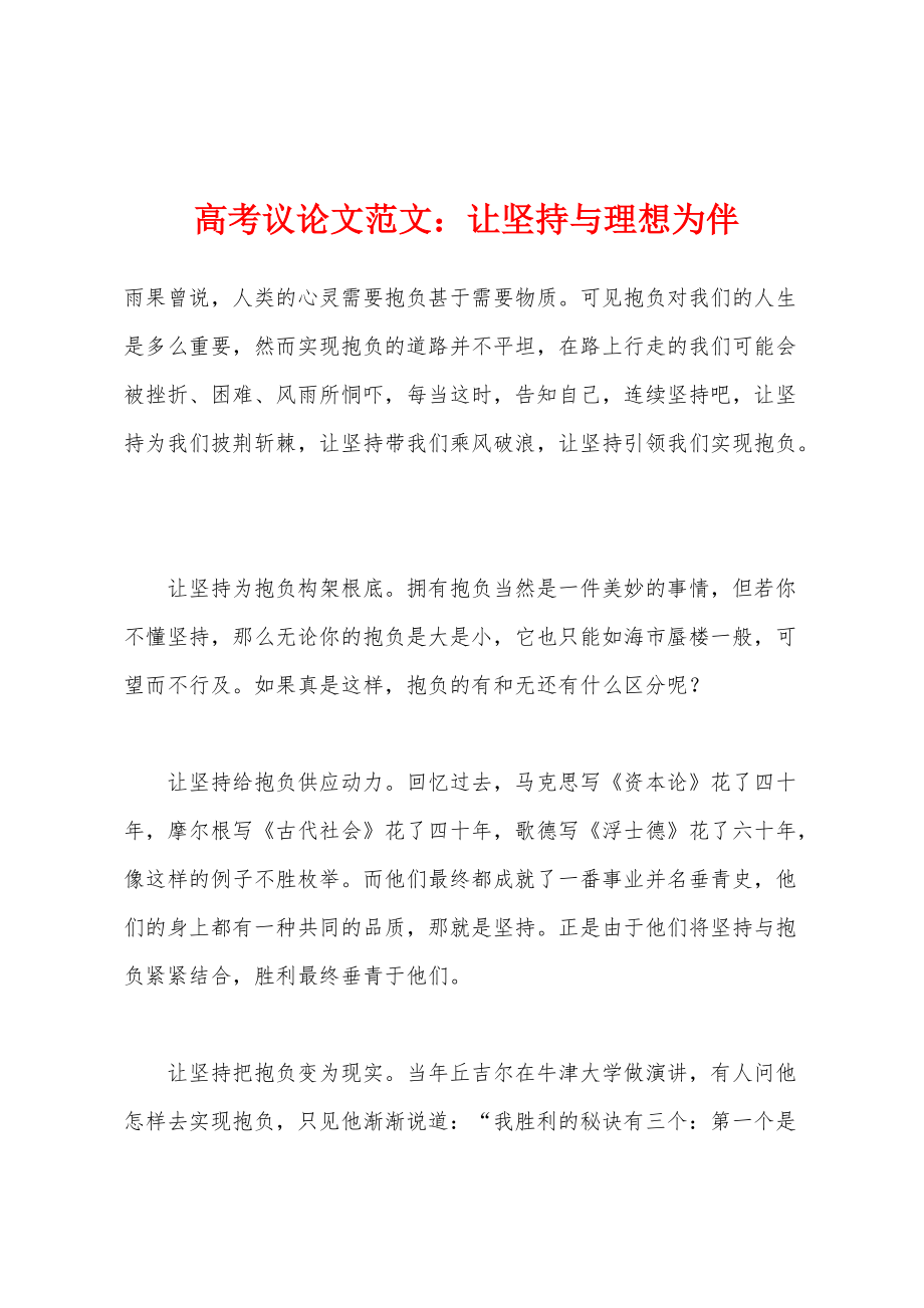 高考议论文：让坚持与理想为伴_第1页