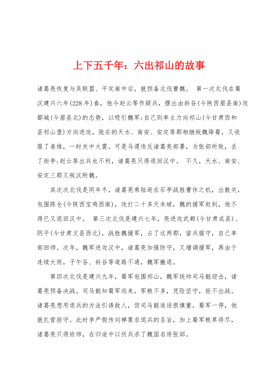 上下五千年：六出祁山的故事_第1页