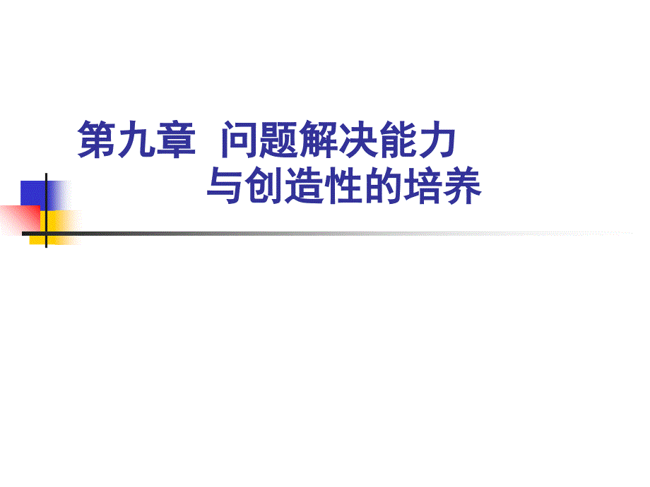 第九章问题解决4知识课件_第1页