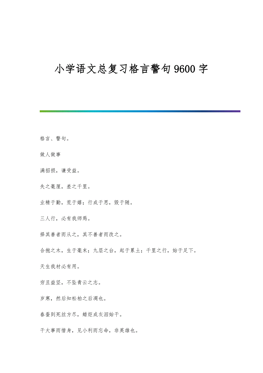 小学语文总复习格言警句9600字_第1页